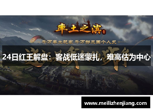 24日红王解盘：客战低迷蒙扎，难高估为中心