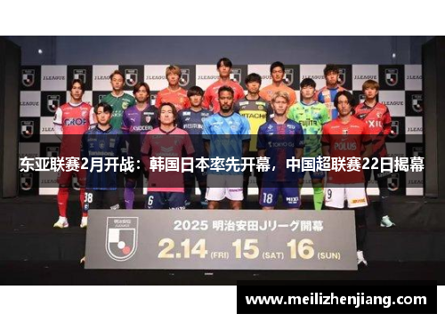东亚联赛2月开战：韩国日本率先开幕，中国超联赛22日揭幕