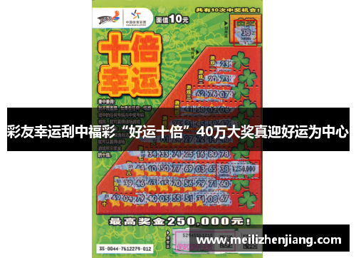 彩友幸运刮中福彩“好运十倍”40万大奖真迎好运为中心