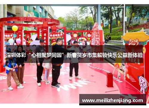 深圳体彩“心相聚梦同圆”新春贺岁市集解锁快乐公益新体验