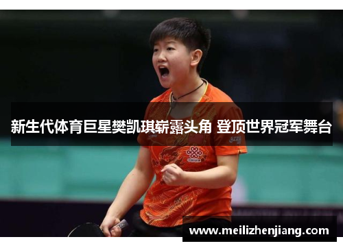 新生代体育巨星樊凯琪崭露头角 登顶世界冠军舞台