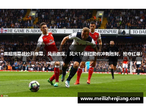 英超揭幕战拉开序幕，风云激荡，风火14连红助你冲刺胜利，抢夺红单！