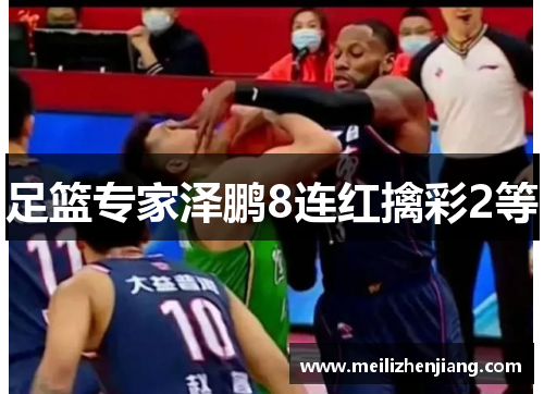 足篮专家泽鹏8连红擒彩2等