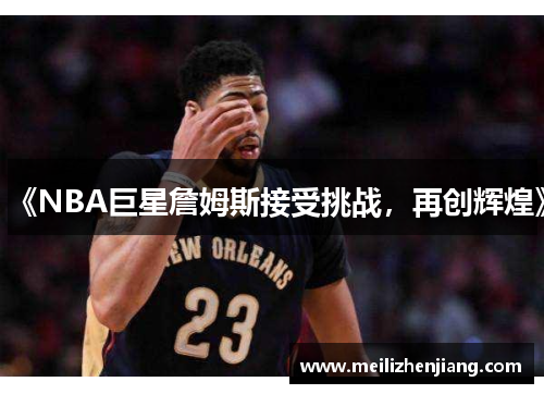 《NBA巨星詹姆斯接受挑战，再创辉煌》