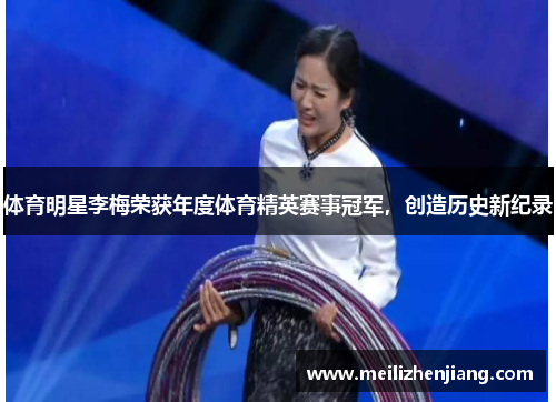 体育明星李梅荣获年度体育精英赛事冠军，创造历史新纪录