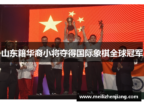 山东籍华裔小将夺得国际象棋全球冠军