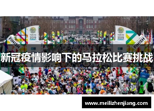 新冠疫情影响下的马拉松比赛挑战