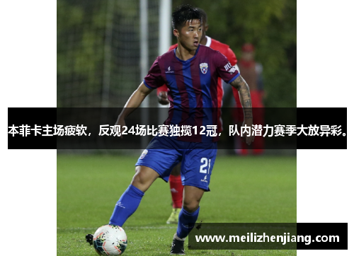 本菲卡主场疲软，反观24场比赛独揽12冠，队内潜力赛季大放异彩。