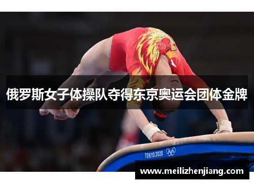 俄罗斯女子体操队夺得东京奥运会团体金牌