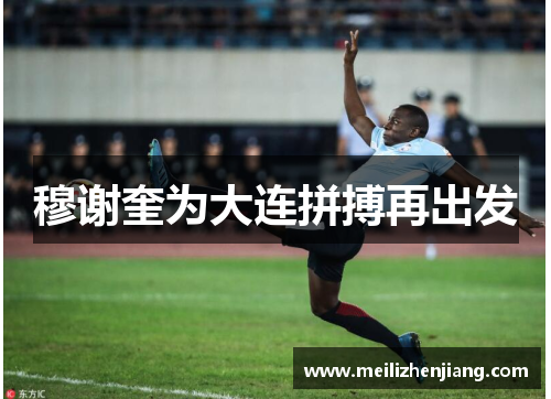 穆谢奎为大连拼搏再出发