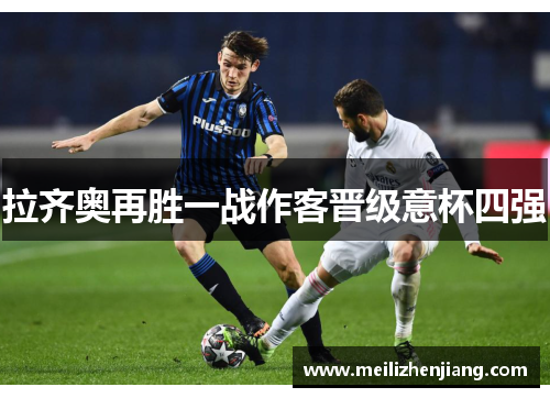 拉齐奥再胜一战作客晋级意杯四强