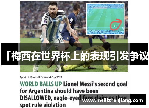 「梅西在世界杯上的表现引发争议」