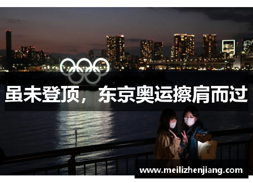 虽未登顶，东京奥运擦肩而过