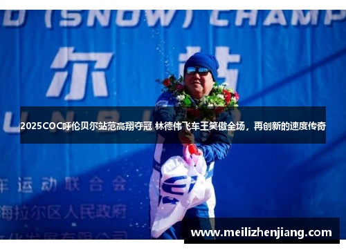 2025COC呼伦贝尔站范高翔夺冠 林德伟飞车王笑傲全场，再创新的速度传奇