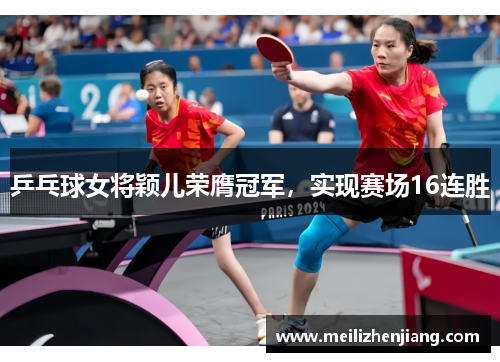 乒乓球女将颖儿荣膺冠军，实现赛场16连胜