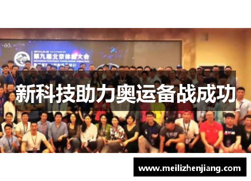 新科技助力奥运备战成功